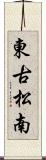 東古松南 Scroll