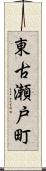 東古瀬戸町 Scroll
