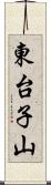 東台子山 Scroll