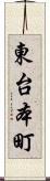 東台本町 Scroll