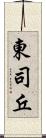 東司丘 Scroll