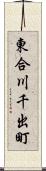 東合川千出町 Scroll