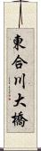 東合川大橋 Scroll