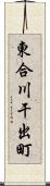 東合川干出町 Scroll