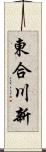 東合川新 Scroll