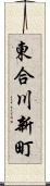 東合川新町 Scroll