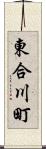 東合川町 Scroll