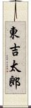 東吉太郎 Scroll
