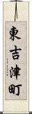 東吉津町 Scroll