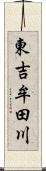 東吉牟田川 Scroll