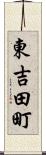 東吉田町 Scroll