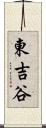 東吉谷 Scroll