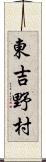 東吉野村 Scroll