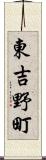 東吉野町 Scroll