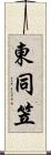 東同笠 Scroll