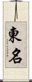 東名 Scroll