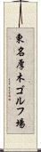 東名厚木ゴルフ場 Scroll