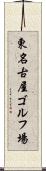 東名古屋ゴルフ場 Scroll
