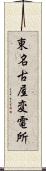 東名古屋変電所 Scroll