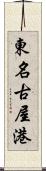 東名古屋港 Scroll