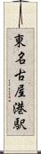 東名古屋港駅 Scroll