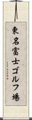 東名富士ゴルフ場 Scroll