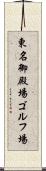 東名御殿場ゴルフ場 Scroll