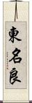 東名良 Scroll