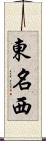 東名西 Scroll