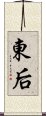 東后 Scroll