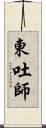 東吐師 Scroll