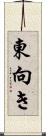 東向き Scroll