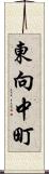 東向中町 Scroll