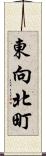 東向北町 Scroll