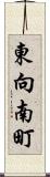 東向南町 Scroll