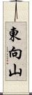 東向山 Scroll