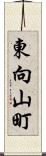 東向山町 Scroll