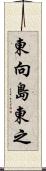 東向島東之 Scroll