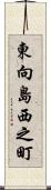 東向島西之町 Scroll