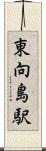 東向島駅 Scroll