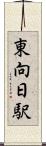 東向日駅 Scroll