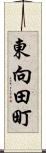 東向田町 Scroll