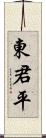 東君平 Scroll