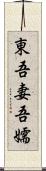 東;吾妻;吾嬬 Scroll