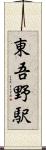 東吾野駅 Scroll