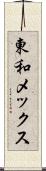 東和メックス Scroll