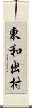 東和出村 Scroll