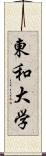 東和大学 Scroll