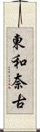 東和奈古 Scroll