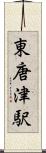 東唐津駅 Scroll